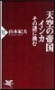 天空の帝國インカ その謎に挑む