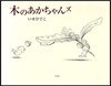 木のあかちゃんズ