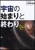宇宙の始まりと終わり 新しい宇宙論のはなし