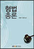 형법총론