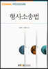 형사소송법