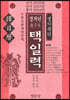 경자년 택일력