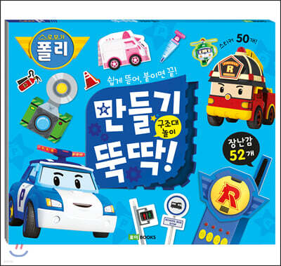 로보카폴리 만들기 뚝딱! 1 구조대 놀이