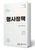 형사정책