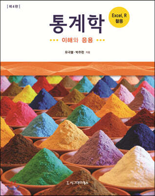 통계학 (제4판)