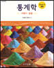 통계학 (제4판)