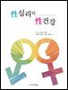 성심리와 성건강 (제3판)