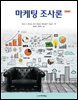 마케팅 조사론 (제8판)
