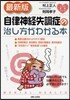 自律神經失調症の治し方がわかる本