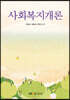 사회복지개론