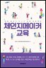 체인지메이커 교육