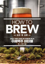 HOW TO BREW 하우 투 브루