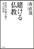 賭ける佛敎 出家の本懷を問う6つの對話