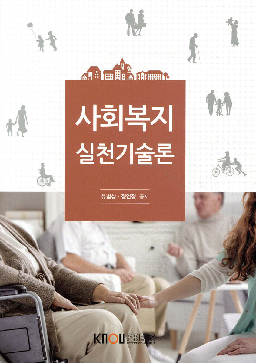 사회복지실천기술론