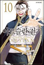 [묶음] 아르슬란 전기 (총10권/미완결)