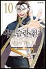 [묶음] 아르슬란 전기 (총10권/미완결)