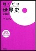 聽くだけ世界史 近現代