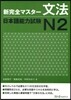 新完全マスタ-文法 日本語能力試驗 N2