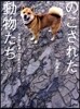 のこされた動物たち 福島第一原發20キロ圈內の記錄