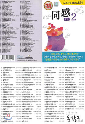 [USB] 동감(同感) 2편 87곡 USB