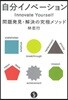 自分イノベ-ション 問題發見.解決の究極メソッド