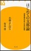 はじめての支那論 中華思想の正體と日本の賞悟