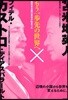 もう一步先の世界へ 脫資本主義の革命が始まった