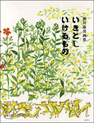 いきとしいけるもの 瀨川康男畵集