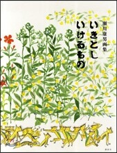 いきとしいけるもの 瀨川康男畵集