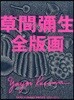 草間彌生全版畵 1979－2011
