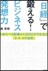 「日經」で鍛える!ビジネス發想力 1本のベタ記事から3000万円を生む「3.4.4の法則」