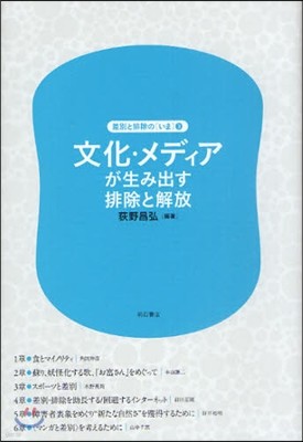 差別と排除の[いま](3)文化.メディアが生み出す排除と解放