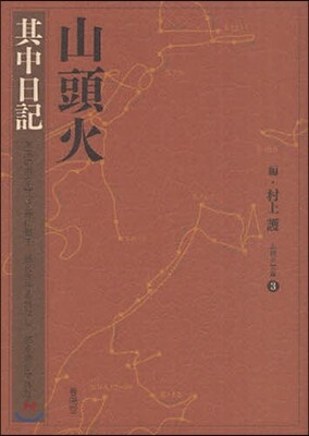 山頭火 [3]