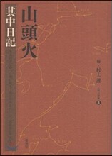 山頭火 [3]