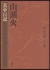 山頭火 [3]