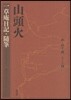 山頭火 [4]