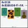和田誠私家版繪本ボックス 7卷セット