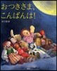 おつきさま,こんばんは!