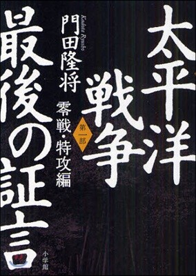 太平洋戰爭最後の證言 第1部