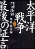 太平洋戰爭最後の證言 第1部