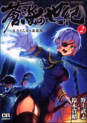 蒼海の世紀 王子と乙女と海援隊 7 | 野上 武志 | ジャイブ - 예스24