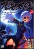 蒼海の世紀 王子と乙女と海援隊 2