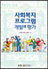 사회복지프로그램개발과평가