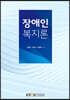 장애인복지론