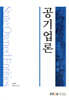 공기업론