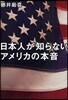 日本人が知らないアメリカの本音