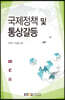 국제정책및통상갈등