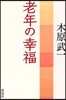 老年の幸福