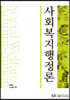 사회복지행정론
