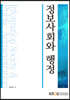 정보사회와행정